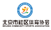 北京市社区体育协会