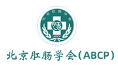 北京肛肠学会