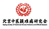 北京中医疑难病研究会