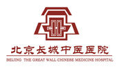 北京长城中医医院
