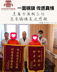 传递真情患者送来锦旗感谢张帆主任