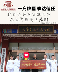 栏目组送来牌匾感谢肛肠专家刘昌林主任