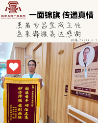 一面锦旗 患者送来锦旗感谢吕宝成主任