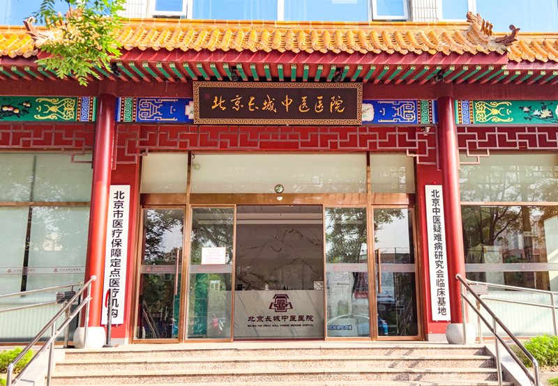 北京长城医院